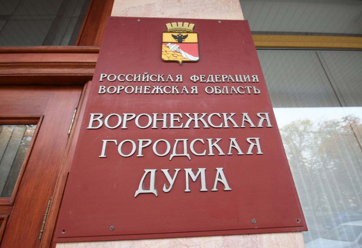 Съёмку ограничили для журналистов на заседаниях воронежской Гордумы