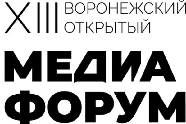 Воронежских журналистов и блогеров приглашают на XIII медиафорум  