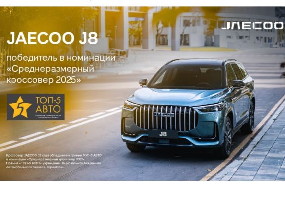 JAECOO J8 признан лучшим «Среднеразмерным кроссовером» по версии премии «ТОП-5 АВТО»