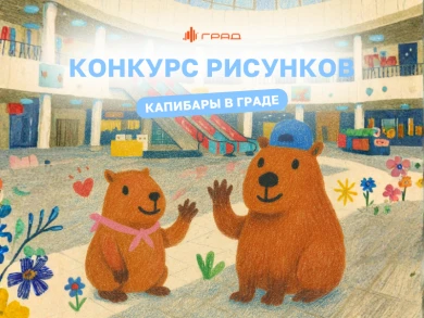 Рисуем капибар и получаем классные призы — от подарочных карт Града и творческих наборов до фотоаппаратов моментальной печати!