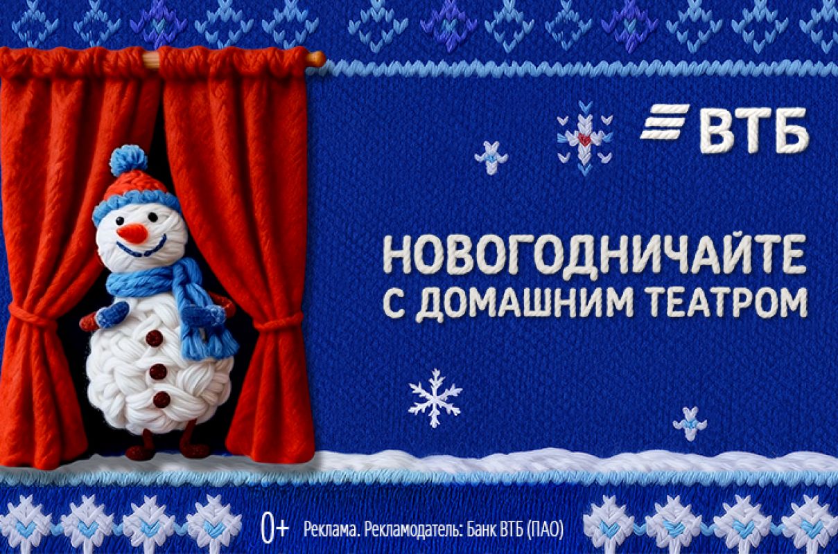 ВТБ представил проект новогоднего домашнего театра