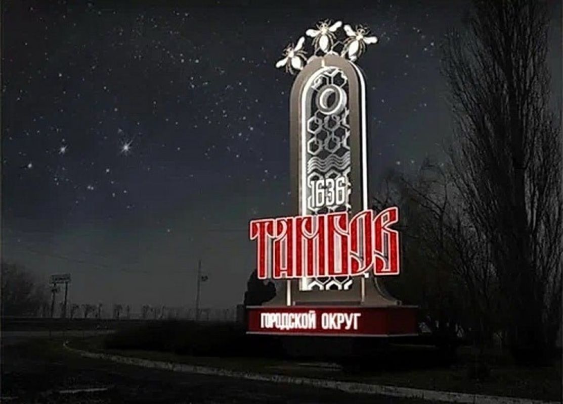 Проект тамбовской въездной стелы вошёл в шорт-лист федерального конкурса