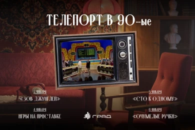 Телепорт в 90-ые в Граде: на новогодних каникулах играем в «Зов джунглей» и «Сто к одному», мастерим с «Очумелыми ручками» и устраиваем чемпионат по играм на приставке! 