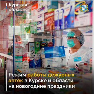 Как будут работать курские аптеки в новогодние праздники
