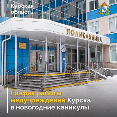 Стал известен график работы курских больниц в праздники