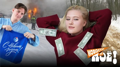 Драка из-за снежка и неожиданное требование: чем запомнилась первая неделя 2026 года 