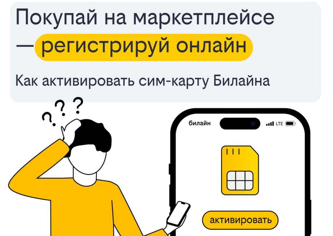 Покупай на&nbsp;маркетплейсе и&nbsp;регистрируй онлайн: как&nbsp;активировать сим-карту Билайна &nbsp;&nbsp;