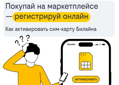 Покупай на маркетплейсе и регистрируй онлайн: как активировать сим-карту Билайна   