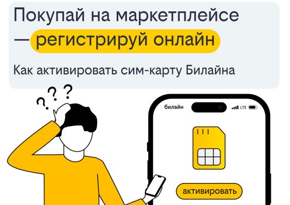 Покупай на маркетплейсе и регистрируй онлайн: как активировать сим-карту Билайна   