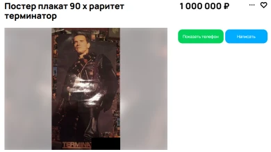 Раритетный плакат с легендой 90-х продают за 1 млн в Воронеже