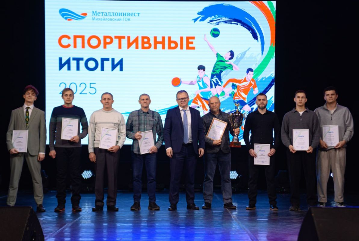 Михайловский ГОК подвел итоги спортивного года &nbsp;