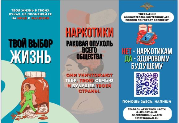 Воронежцам рассказали, куда жаловаться на наркоманов и закладчиков