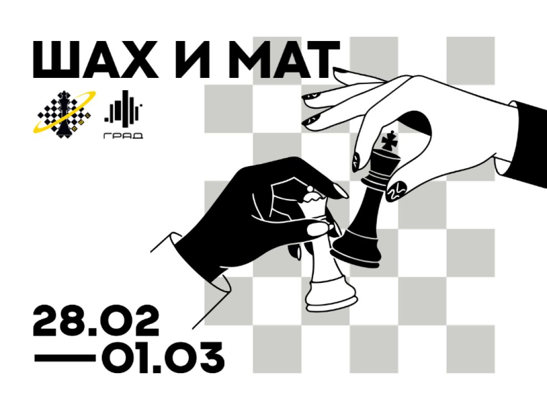 Турнир по&nbsp;шахматам и&nbsp;большая интерактивная зона для&nbsp;гостей — только 28 февраля и&nbsp;1 марта в&nbsp;Граде! &nbsp;&nbsp;