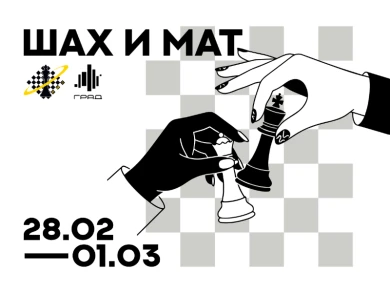 Турнир по шахматам и большая интерактивная зона для гостей — только 28 февраля и 1 марта в Граде!   