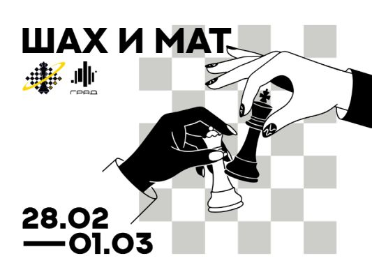 Турнир по шахматам и большая интерактивная зона для гостей — только 28 февраля и 1 марта в Граде!   