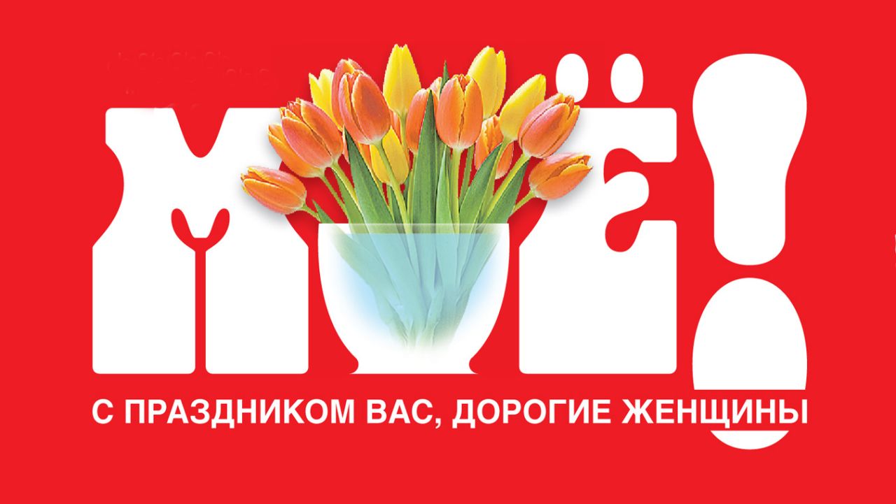 С наступающим 8 Марта!