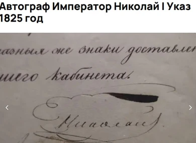 Автограф императора Николая I «c гарантией подлинности» продают в Воронеже