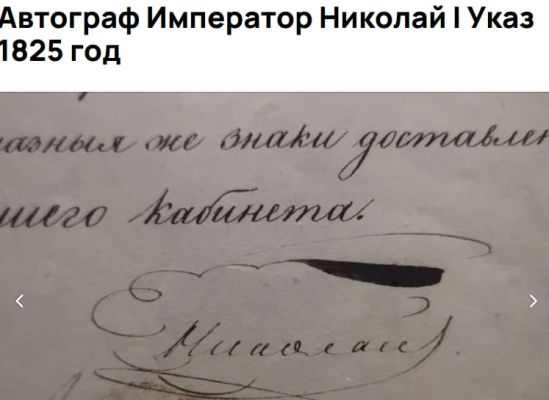 Автограф императора Николая I «c гарантией подлинности» продают в Воронеже
