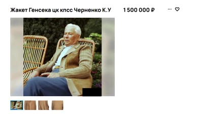 Жакет Генсека ЦК КПСС Черненко продают за 1,5 миллиона в Воронеже 