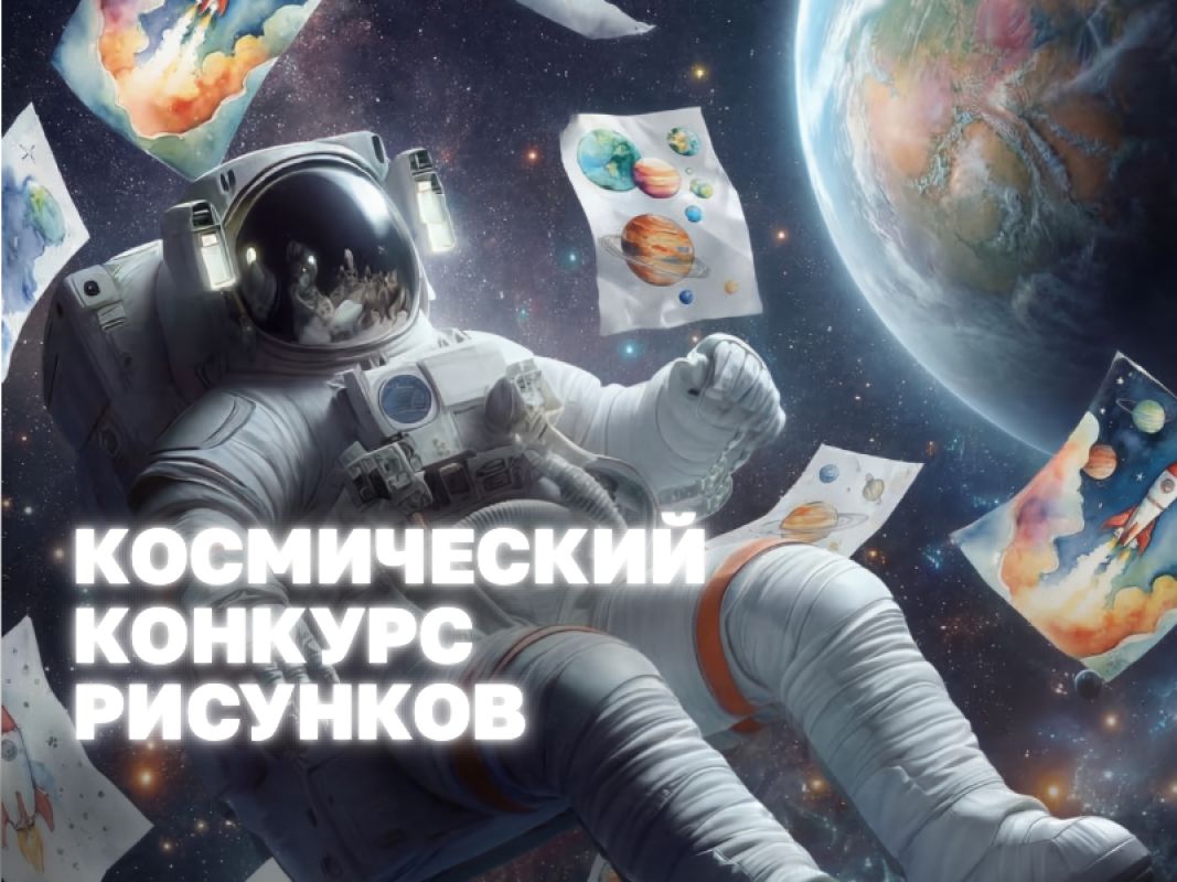 Космический конкурс рисунков в&nbsp;Граде объявляется открытым! 3, 2, 1, поехали &nbsp;&nbsp;