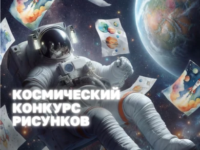 Космический конкурс рисунков в Граде объявляется открытым! 3, 2, 1, поехали   