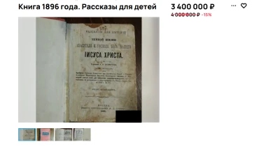 Раритетную книгу продают за несколько миллионов в Воронеже 