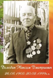 Бессмертный полк — Володин Максим Дмитриевич