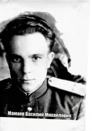 Бессмертный полк — Мамаев Василий Михайлович