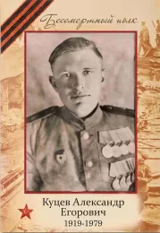 Бессмертный полк — Куцев Александр Егорович