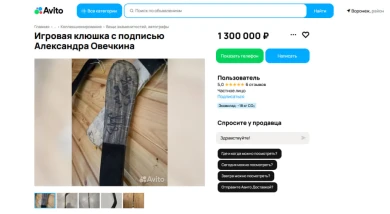 Цена на клюшку Овечкина, которую продают в Воронеже, снизилась на 2,5 млн рублей