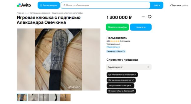 Цена на клюшку Овечкина, которую продают в Воронеже, снизилась на 2,5 млн рублей