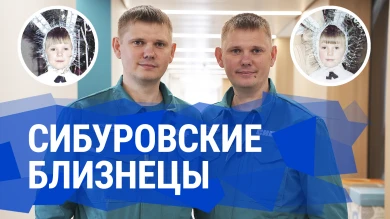 СИБУРовские близнецы  
