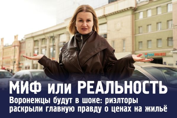 Воронежцы будут в шоке: риэлторы раскрыли главную правду о ценах на жильё 