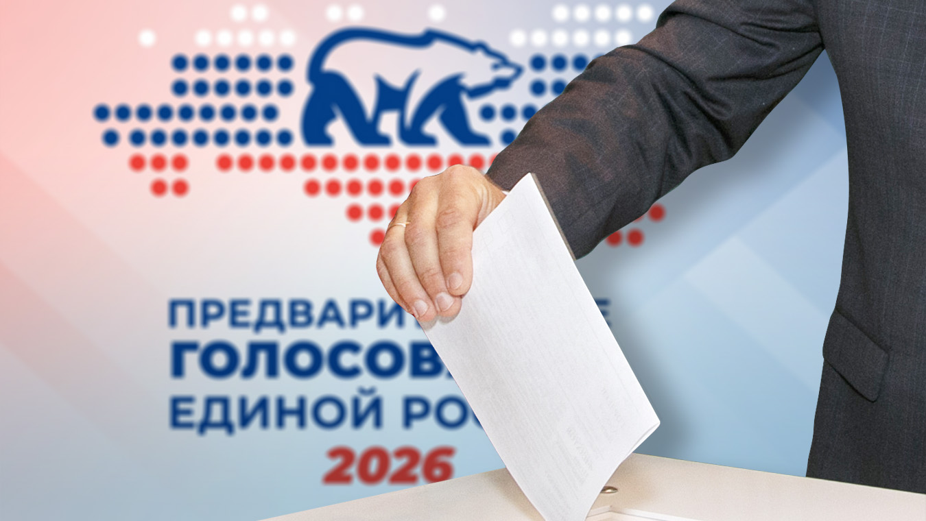 Предварительное голосование «Единой России» — интрига искусственная или …?