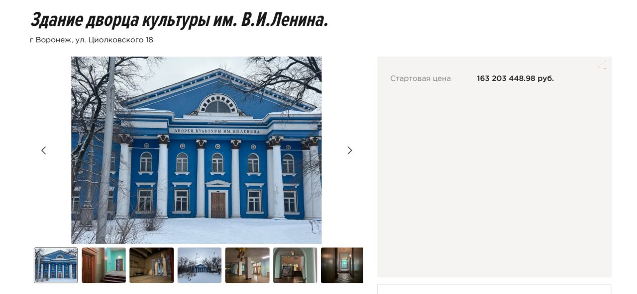 ДК имени Ленина продают за 163 миллиона рублей в Воронеже&nbsp;