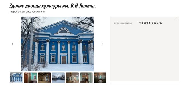 ДК имени Ленина продают за 163 миллиона рублей в Воронеже 
