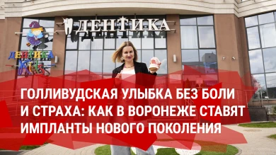 Голливудская улыбка без боли и страха: как в Воронеже ставят импланты нового поколения