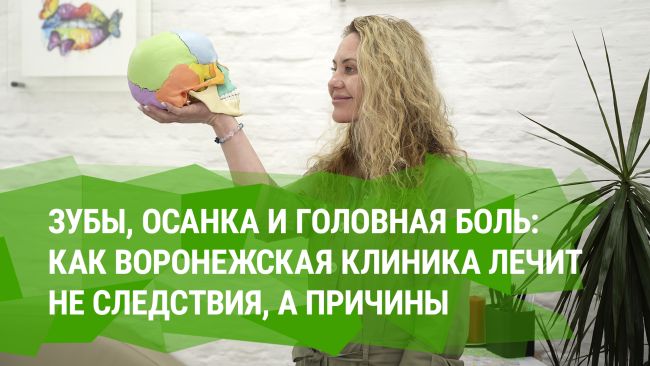 Зубы, осанка и головная боль: как воронежская клиника лечит не следствия, а причины  