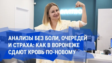 Анализы без боли, очередей и страха: как в Воронеже сдают кровь по-новому  