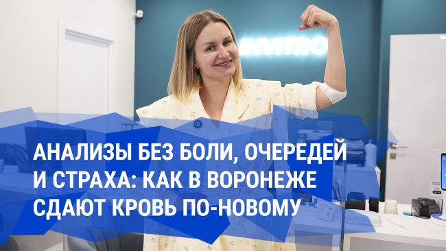 Анализы без боли, очередей и страха: как в Воронеже сдают кровь по-новому  