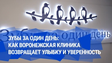 Зубы за один день: как воронежская клиника возвращает улыбку и уверенность 