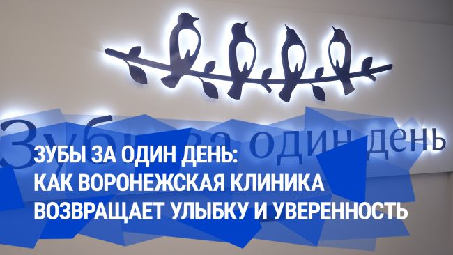Зубы за один день: как воронежская клиника возвращает улыбку и уверенность 