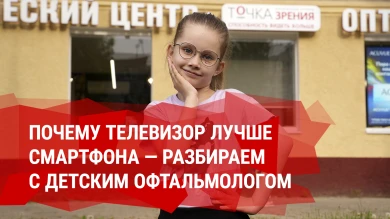 Почему телевизор лучше смартфона — разбираем с детским офтальмологом  
