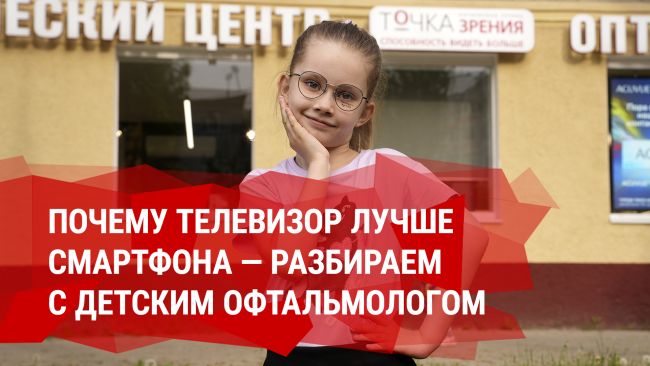 Почему телевизор лучше смартфона — разбираем с детским офтальмологом  