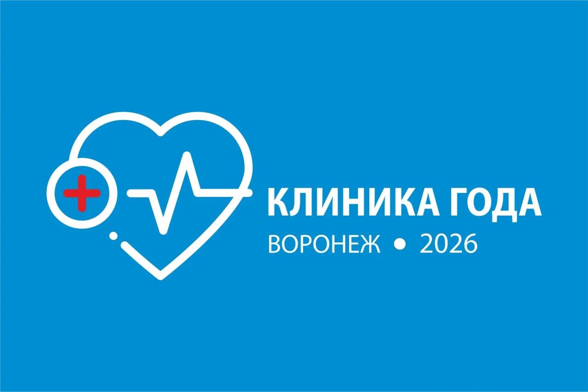 Клиника года-2026: какая государственная поликлиника Воронежа станет лучшей? Выбор за&nbsp;вами!