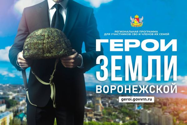 Один из самых ответственных этапов ждёт участников кадровой регпрограммы «Герои земли Воронежской» 