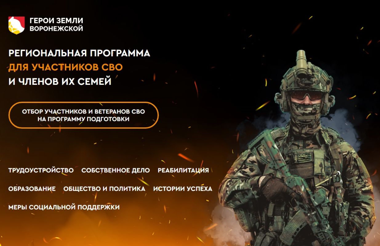 «Вперед, и только с победой». Ветераны СВО представят свои проекты в рамках программы «Герои земли Воронежской» &nbsp;