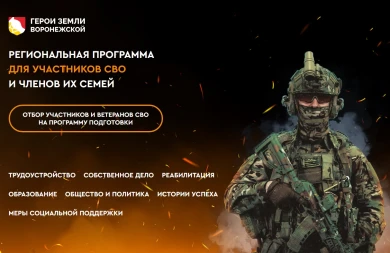 «Вперед, и только с победой». Ветераны СВО представят свои проекты в рамках программы «Герои земли Воронежской»  