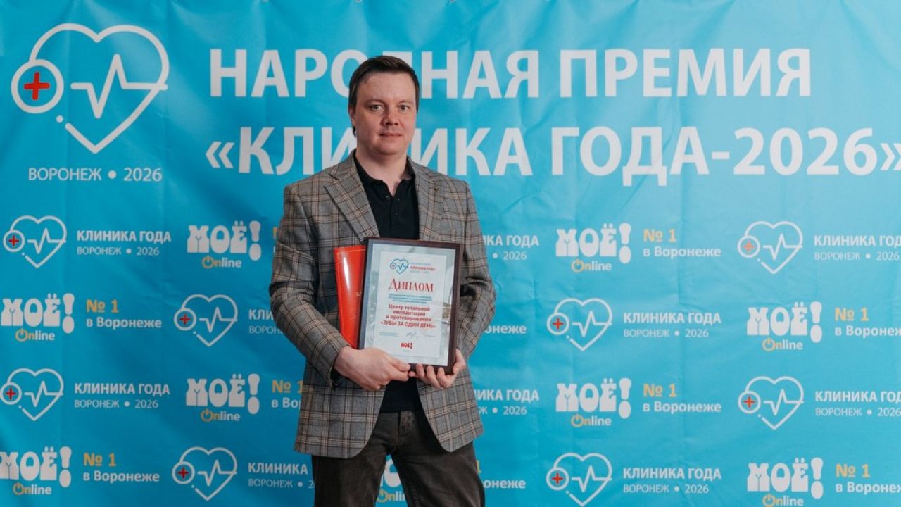 Воронежцы выбрали лучшую* клинику по&nbsp;инновационным технологиям в&nbsp;имплантации