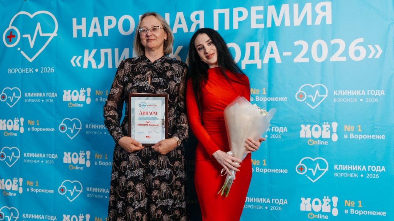 Воронежцы выбрали лучшую* лабораторию: «ИНВИТРО‑Воронеж» — победитель премии «Клиника года—2026» &nbsp; &nbsp;